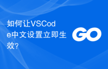 如何让VSCode中文设置立即生效？