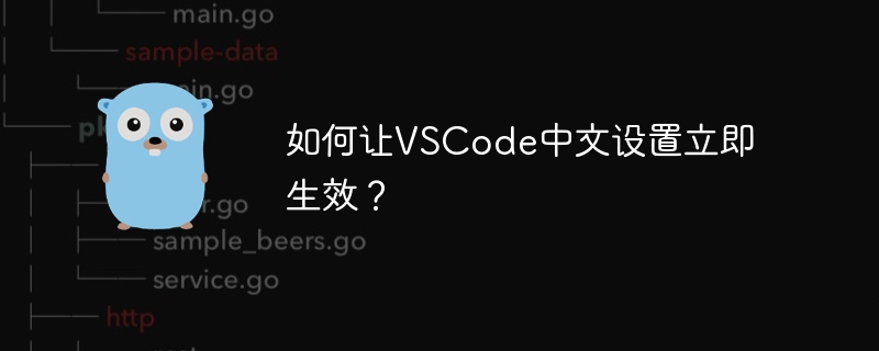 如何让VSCode中文设置立即生效？-Golang-