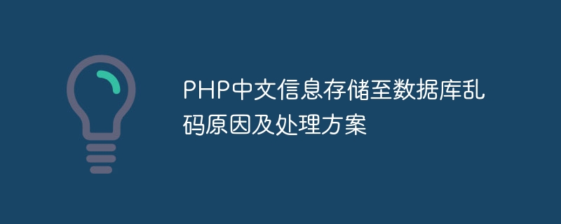 Reasons and solutions for garbled characters stored in PHP Chinese information in the database