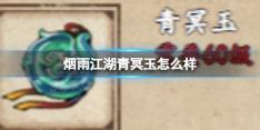 《烟雨江湖》青冥玉怎么样？