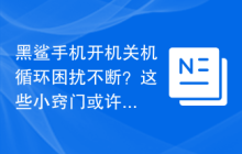 黑鲨手机开机关机循环困扰不断？这些小窍门或许能帮到你！