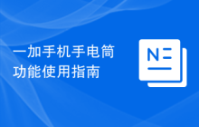 一加手机手电筒功能使用指南