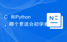 C++和Python,哪个更适合初学者?