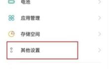 opporeno5怎么恢复出厂设置_opporeno5恢复出厂设置教程