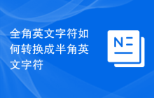 全角英文字符如何转换成半角英文字符