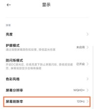 小米屏幕刷新率怎么看_小米屏幕刷新率设置教程分享