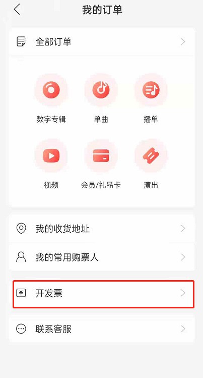 Cara mengeluarkan invois untuk NetEase Cloud Music_Cara mengeluarkan invois untuk NetEase Cloud Music