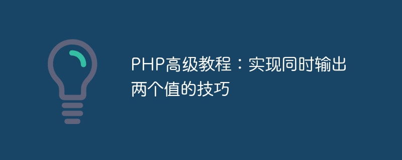 PHP 고급 튜토리얼: 동시에 두 값을 출력하는 기술