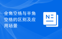全角空格与半角空格的区别及应用场景