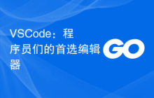 VSCode：程序员们的首选编辑器