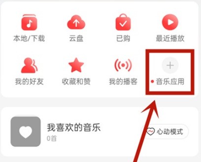 网易云音乐怎么查询我的电台_网易云音乐我的电台查询步骤分享