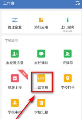 Comment les enseignants sur Enterprise WeChat informent les élèves des cours diffusés en direct