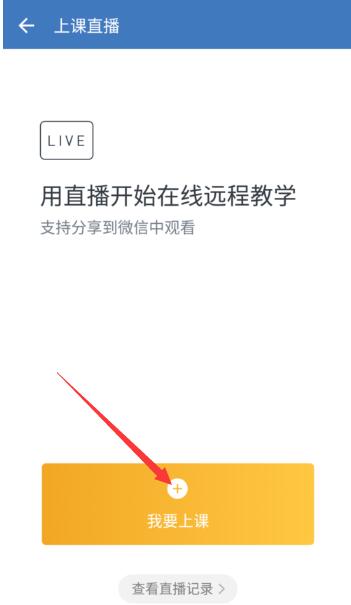 企業微信老師通知學生上直播課的方法