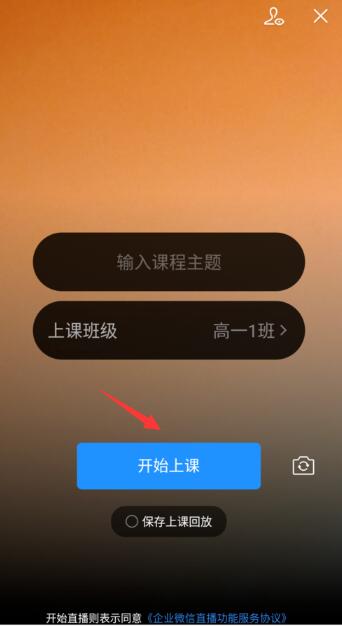 Comment les enseignants sur Enterprise WeChat informent les élèves des cours diffusés en direct