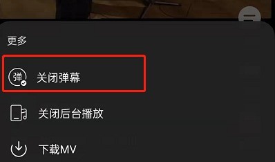 Où désactiver le barrage MV dans NetEase Cloud Music_Comment désactiver le barrage MV dans NetEase Cloud Music