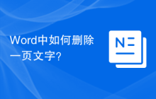 Word中如何删除一页文字？