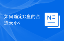 如何确定C盘的合适大小？