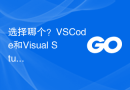 选择哪个？VSCode和Visual Studio的优劣分析