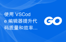 使用 VSCode 编辑器提升代码质量和效率