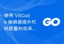 使用 VSCode 编辑器提升代码质量和效率