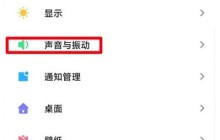 小米11开怎样启充电提示音_小米11开启充电提示音教程