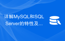 详解MySQL和SQL Server的特性及适用场景