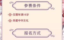 开始报名！2024 ChinaJoy 洛裳华服•新秀大赛