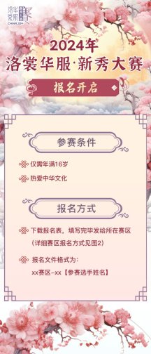 开始报名!2024 ChinaJoy 洛裳华服•新秀大赛