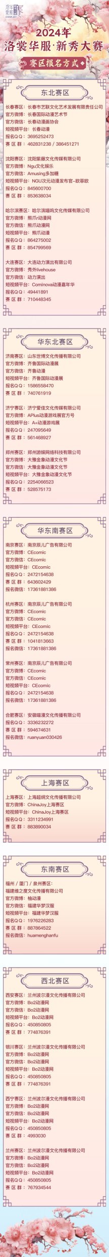 开始报名!2024 ChinaJoy 洛裳华服•新秀大赛