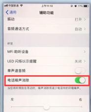 苹果7plus中关闭电话噪声的操作步骤