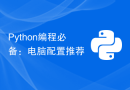 Python编程必备：电脑配置推荐