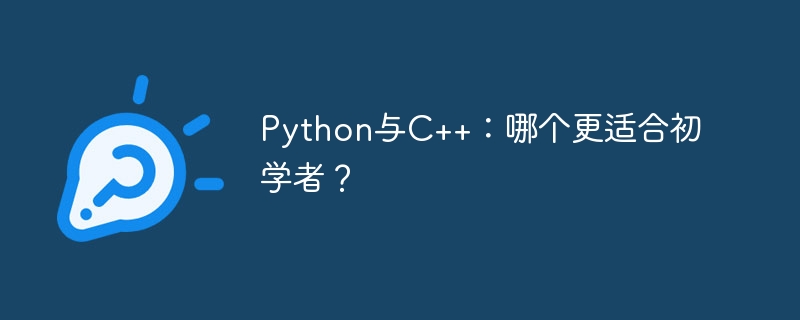 Python と C++: 初心者にはどちらが適していますか?