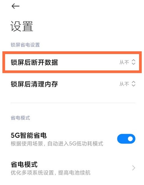 小米11怎麼禁用鎖定畫面後斷開資料功能_小米11關閉休眠斷網方法