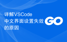 详解VSCode中文界面设置失效的原因