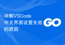 详解VSCode中文界面设置失效的原因