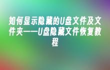 如何显示隐藏的U盘文件及文件夹——U盘隐藏文件恢复教程