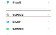 小米11青春版怎么设置锁屏密码_小米11青春版设置锁屏密码的方法