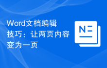 Word文档编辑技巧:让两页内容变为一页