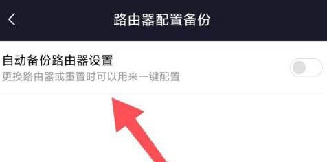 小米wifi在哪打开自动备份路由器设置_小米wifi自动备份路由器设置启用方法