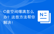 C盘空间爆满怎么办？这些方法帮你解决！