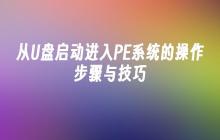 从U盘启动进入PE系统的操作步骤与技巧