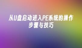 从U盘启动进入PE系统的操作步骤与技巧