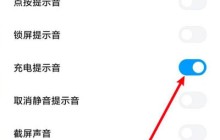 小米10充电提示音在哪里设置_小米10充电提示音自定义方法