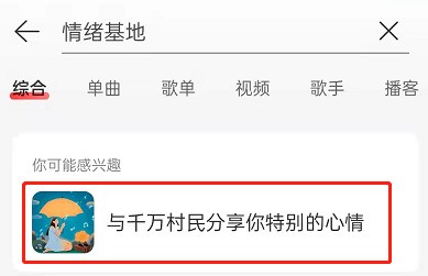 How to enter NetEase Cloud Music Yuncun Emotional Base_How to enter NetEase Cloud Music Yuncun Emotional Base