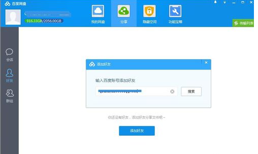 Baidu Cloud で友達を追加する方法