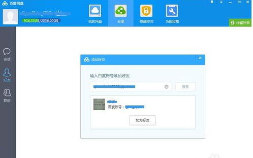 Comment ajouter des amis sur Baidu Cloud