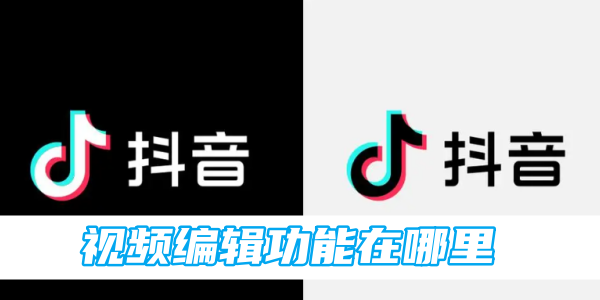 Douyinのビデオ編集機能はどこにありますか?