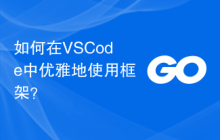 如何在VSCode中优雅地使用框架？