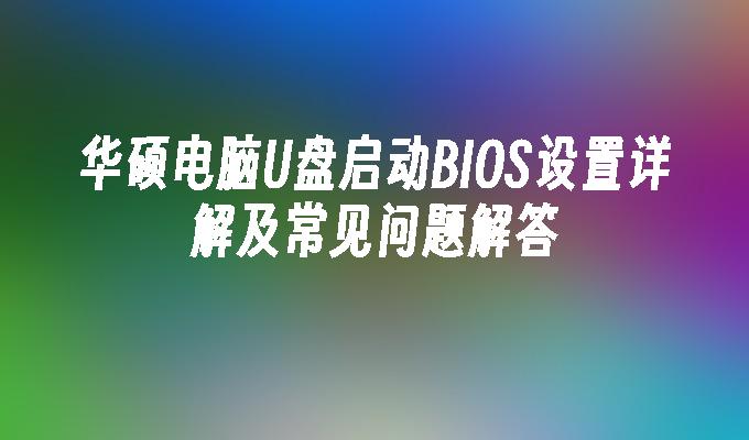 華碩電腦USB啟動BIOS設定詳解及常見問題解答