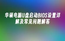 华硕电脑U盘启动BIOS设置详解及常见问题解答